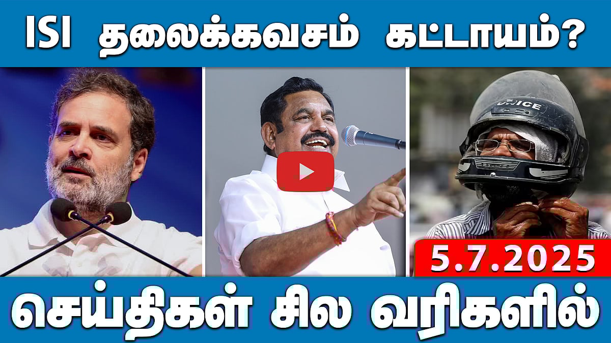 TVK-வின் சிறப்பு ஆலோசகர் தற்காலிக விலகல்! காரணம் என்ன?| செய்திகள்: சில வரிகளில் | 05.07.25