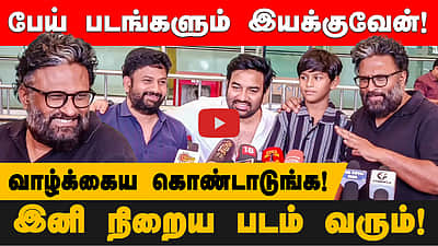 "இந்த வெற்றிக்குப் பிறகு நிறைய படம் வரும்!" Director Ram | Siva | Paranthu Po