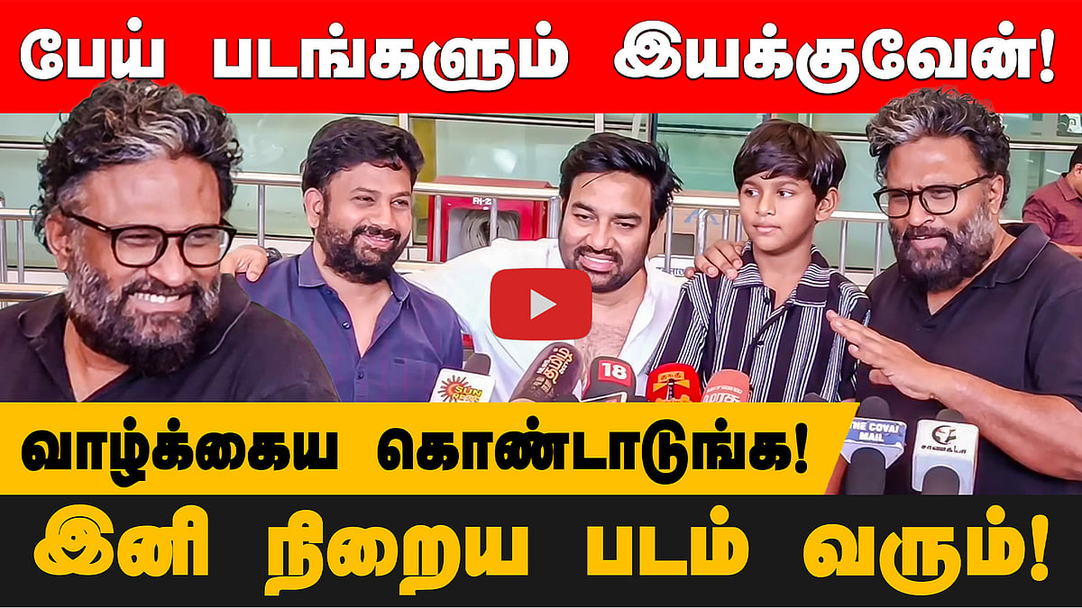 "இந்த வெற்றிக்குப் பிறகு நிறைய படம் வரும்!" Director Ram | Siva | Paranthu Po