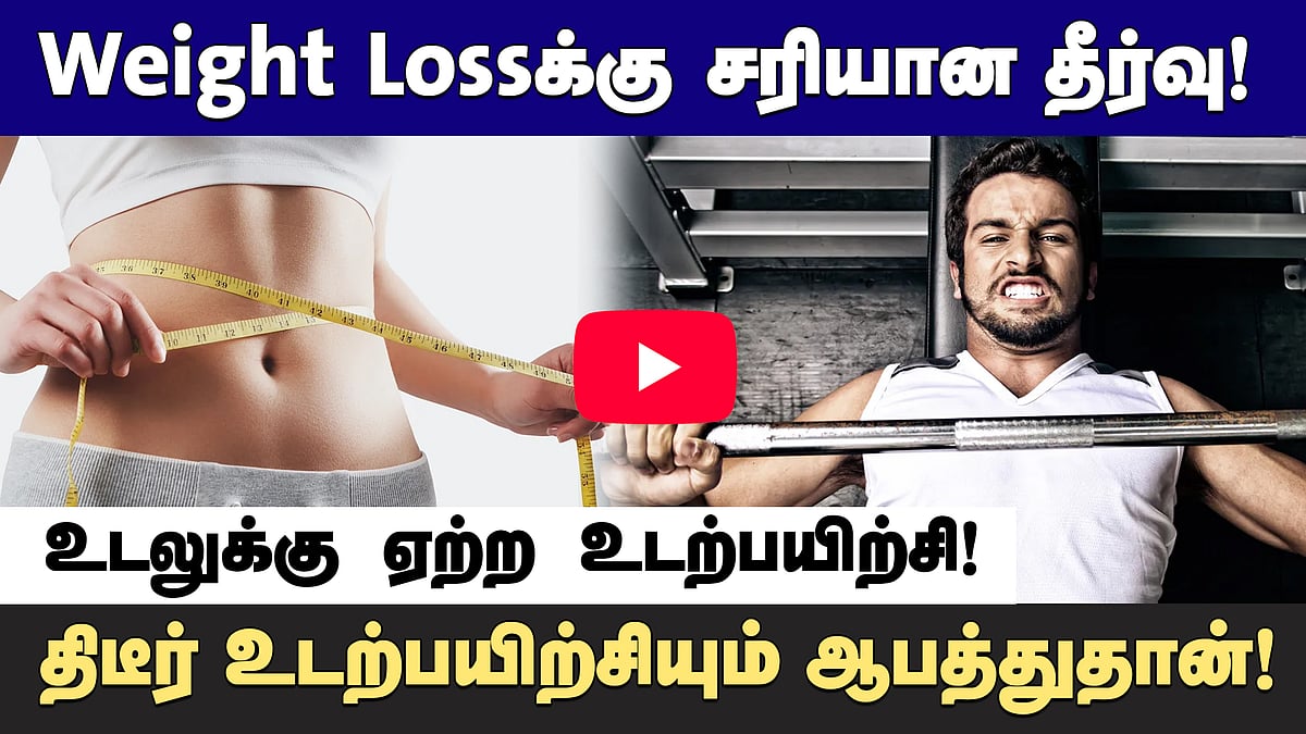 Weight Loss | உங்கள் உடல் சொல்வதைக் கேளுங்கள்! | உடற்பயிற்சியால் மட்டும் எடை குறையாது! | Health Tips