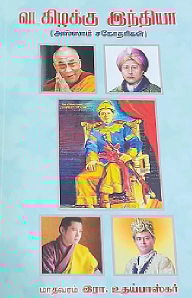 வட கிழக்கு இந்தியா