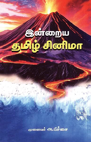 இன்றைய தமிழ் சினிமா