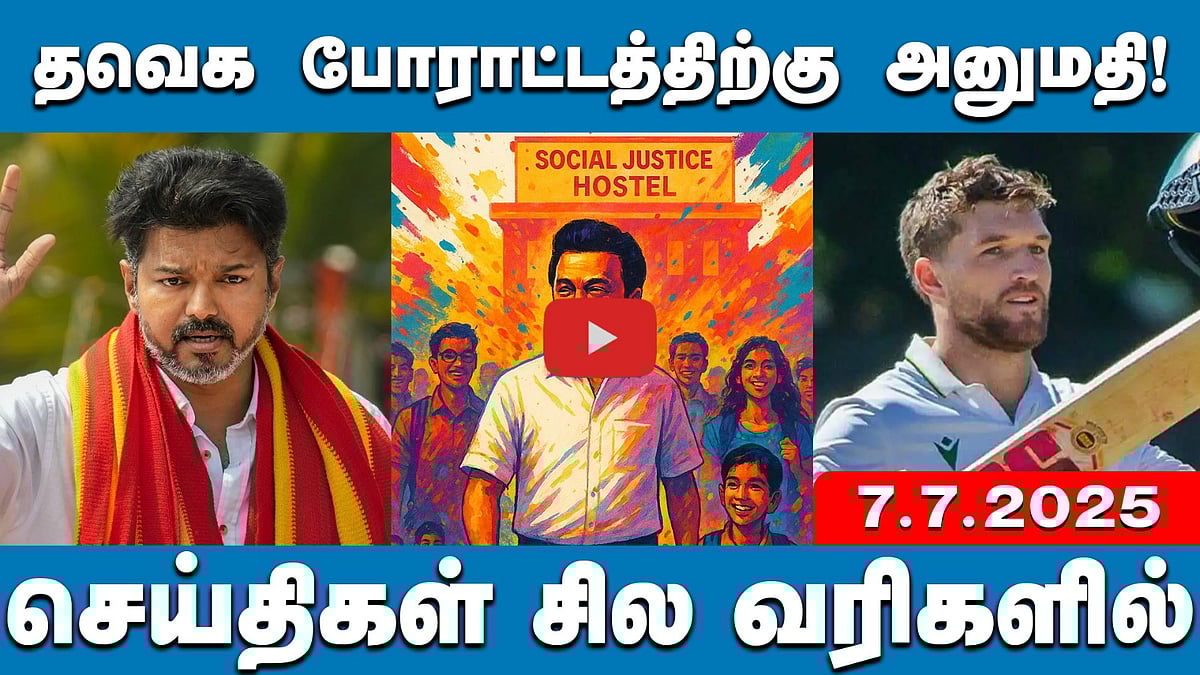 சமூகநீதி விடுதிகள்: மாணவர்களுக்கு எந்தப் பயனும் இல்லை!: Annamalai | செய்திகள்: சில வரிகளில் |7.7.25