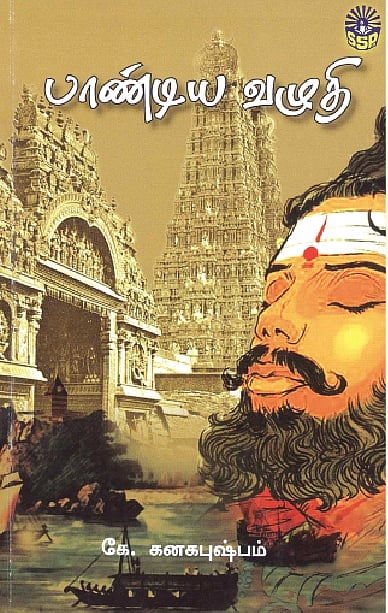 பாண்டிய வழுதி