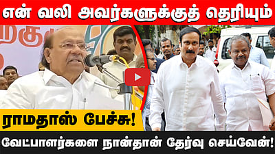 வேட்புமனுவில் கையெழுத்திடும் அதிகாரம் எனக்கே உள்ளது: Ramadoss | PMK 