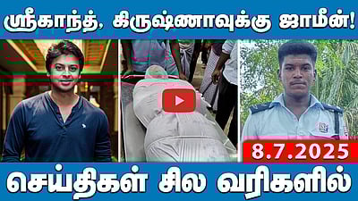 பள்ளி வேன் மீது ரயில் மோதிய விபத்தில் 3 மாணவர்கள் உயிரிழப்பு | செய்திகள்: சில வரிகளில் | 8.7.25