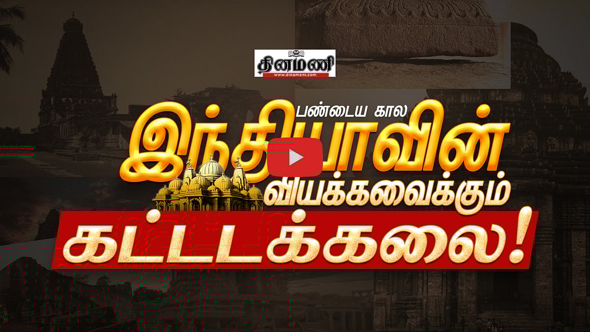 பழம்பெருமைமிகு இந்தியா... கட்டடக் கலையின் சிறப்புகள்! | Ancient India | Architecture