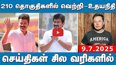 210 தொகுதிகளில் வெற்றி-உதயநிதி பதில் |  செய்திகள்: சில வரிகளில் | 9.7.25 | MKStalin | DMK | NewsWrap


