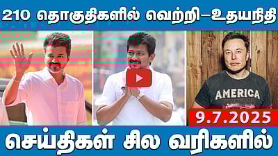 210 தொகுதிகளில் வெற்றி-உதயநிதி பதில் |  செய்திகள்: சில வரிகளில் | 9.7.25 | MKStalin | DMK | NewsWrap


