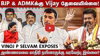  BJP & ADMKக்கு Vijay தேவையில்லை!Vinoj P Selvam Exposes அண்ணாமலை மாதிரி நயினாருக்கு வரவேற்பு இல்லை


