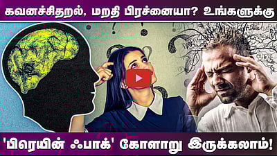 கவனச்சிதறல், மறதி பிரச்னையா? உங்களுக்கு 'பிரெயின் ஃபாக்' கோளாறு இருக்கலாம்! | Brain Fog | Explainer

