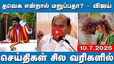 என் பெயரைப் பயன்படுத்தக் கூடாது, இனிஷியல் போட்டுக் கொள்ளலாம்:ராமதாஸ் செய்திகள்:சில வரிகளில் 10.7.25 
