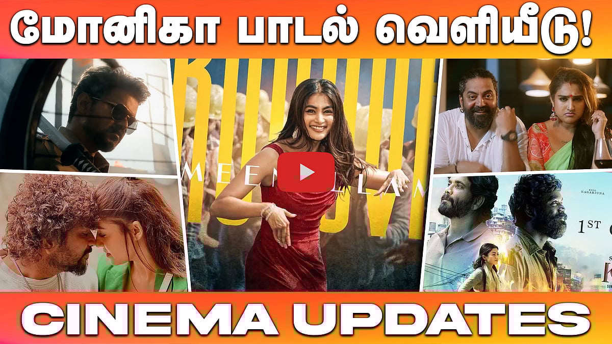 பூஜா ஹெக்டே நடனமாடிய மோனிகா பாடல் வெளியீடு! | Cinema Updates | Jananayagan | Kubera | Coolie | Vijay

