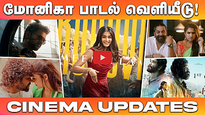 பூஜா ஹெக்டே நடனமாடிய மோனிகா பாடல் வெளியீடு! | Cinema Updates | Jananayagan | Kubera | Coolie | Vijay


