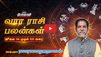 Dinamani வார ராசிபலன்! | July 14 முதல் 20 வரை! | ஜோதிடரத்னா ராமராமாநுஜதாஸன்! | Weekly Horoscope