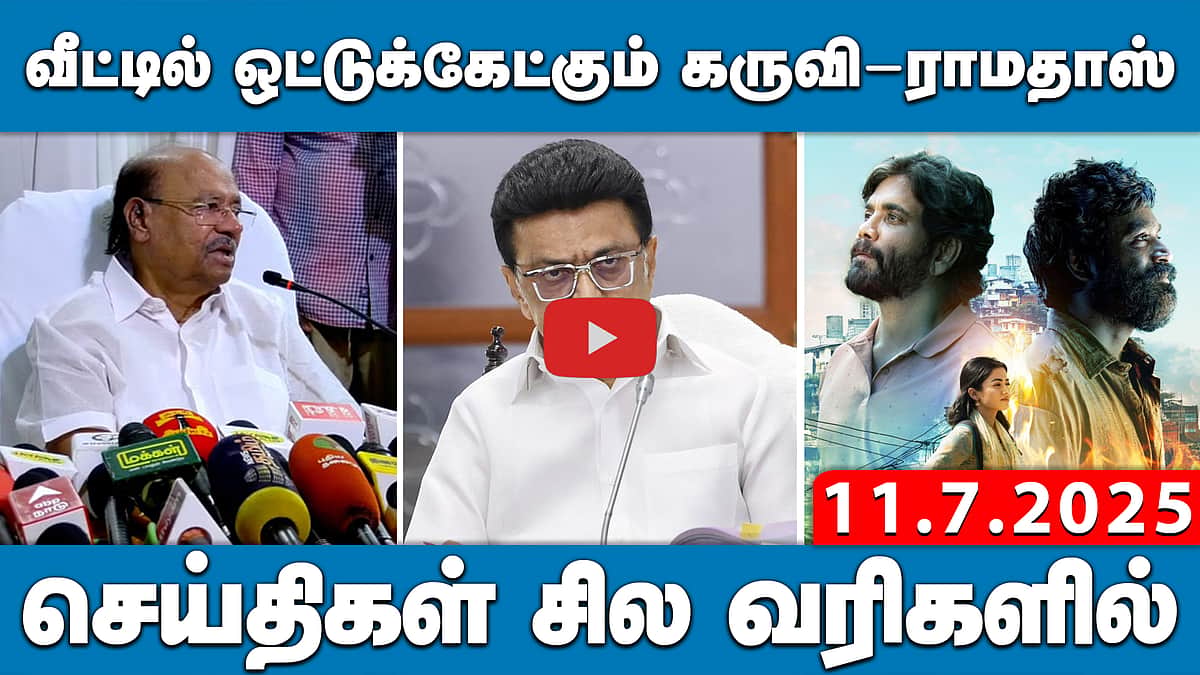 வைகோ நன்றி மறக்கக்கூடாது: அதிமுக முன்னாள் அமைச்சர் ஜெயக்குமார் | செய்திகள்:சில வரிகளில் 11.7.25

