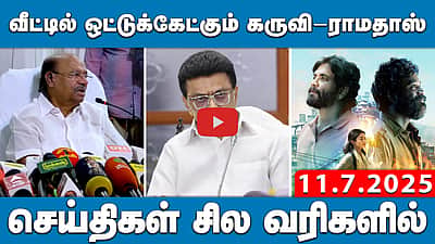 வைகோ நன்றி மறக்கக்கூடாது: அதிமுக முன்னாள் அமைச்சர் ஜெயக்குமார் | செய்திகள்:சில வரிகளில் 11.7.25

