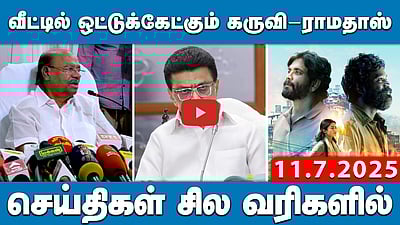 வைகோ நன்றி மறக்கக்கூடாது: அதிமுக முன்னாள் அமைச்சர் ஜெயக்குமார் | செய்திகள்:சில வரிகளில் 11.7.25

