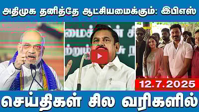அதிமுக தனித்தே ஆட்சியமைக்கும்:அமித் ஷாவின் கருத்துக்கு இபிஎஸ் பதில்! செய்திகள்:சில வரிகளில் 12.7.25

