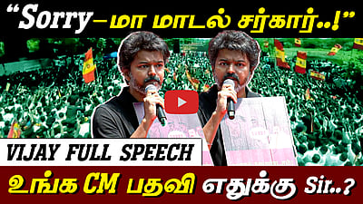 “நீங்க எதுக்கு? உங்க CM பதவி எதுக்கு..!” ஆர்ப்பாட்டத்தில் Vijay ஆவேசம்! | Full speech