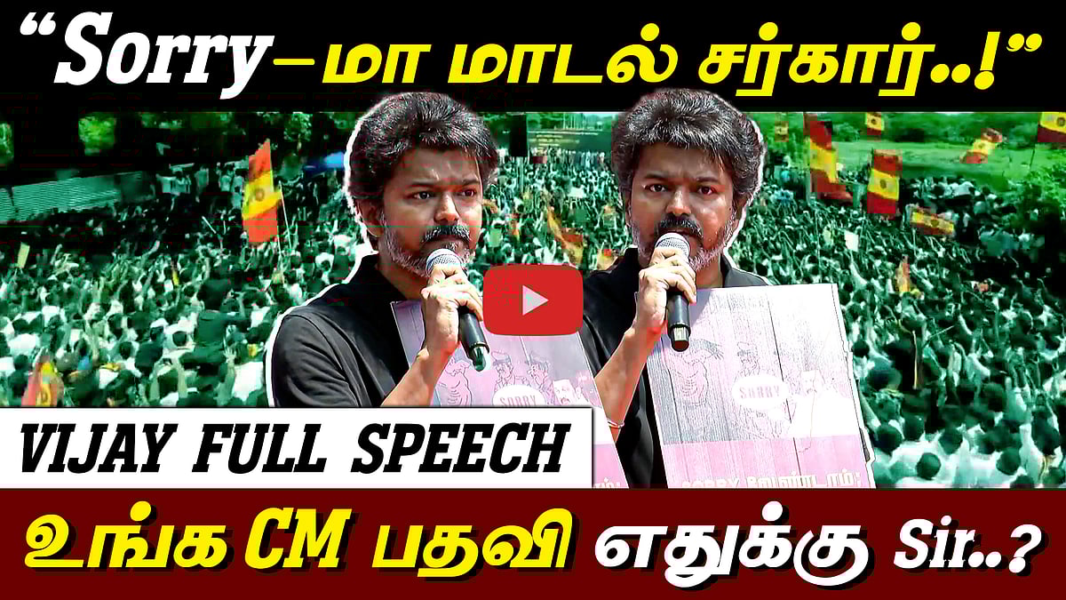 “நீங்க எதுக்கு? உங்க CM பதவி எதுக்கு..!” ஆர்ப்பாட்டத்தில் Vijay ஆவேசம்! | Full speech