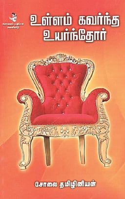 உள்ளம் கவர்ந்த உயர்ந்தோர் 