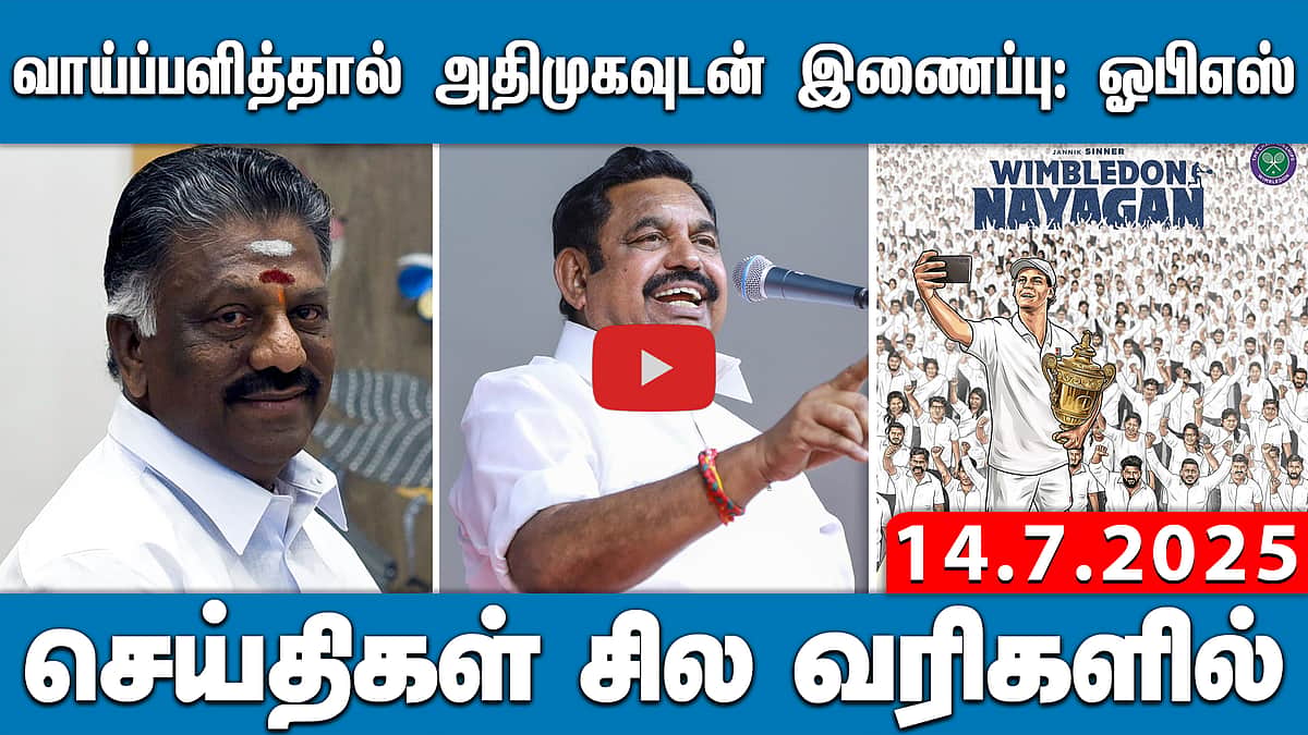 வைகோவுக்கு மல்லை சத்யா எதிர்வினை! செய்திகள்:சில வரிகளில் 14.7.25 | TVKVIJAY | Ops | ADMK | MDMK 
