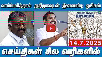 வைகோவுக்கு மல்லை சத்யா எதிர்வினை! செய்திகள்:சில வரிகளில் 14.7.25 | TVKVIJAY | Ops | ADMK | MDMK 
