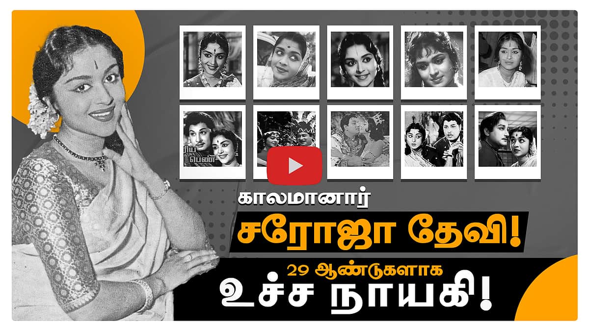 காலமானார் சரோஜா தேவி! 4 மொழிகளில் நாயகியாக 161 படங்கள்! 29 ஆண்டுகளாக உச்ச நாயாகி!
