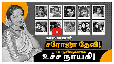 காலமானார் சரோஜா தேவி! 4 மொழிகளில் நாயகியாக 161 படங்கள்! 29 ஆண்டுகளாக உச்ச நாயாகி!
