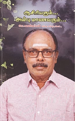 ஆசிரியரும்... அன்பு மாணவரும்... 