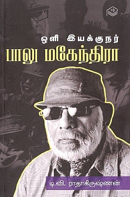 ஒளி இயக்குநர் பாலு மகேந்திரா