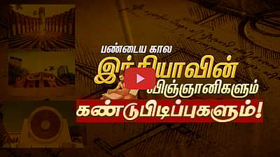 பழம்பெருமைமிகு இந்தியா... விஞ்ஞானிகளும் அறிவியல் கண்டுபிடிப்புகளும்
