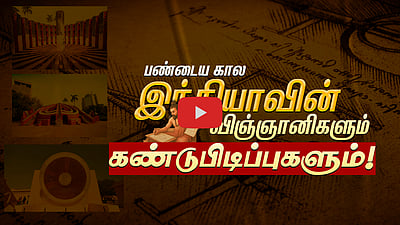 பழம்பெருமைமிகு இந்தியா... விஞ்ஞானிகளும் அறிவியல் கண்டுபிடிப்புகளும்
