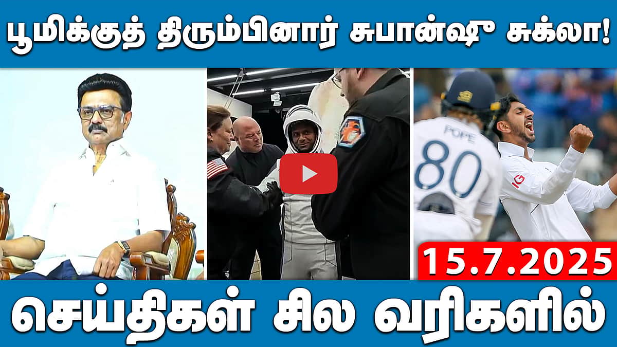 பூமிக்குத் திரும்பினார் சுபான்ஷு சுக்லா! செய்திகள்:சில வரிகளில் 15.7.25 | shubhanshushukla 

