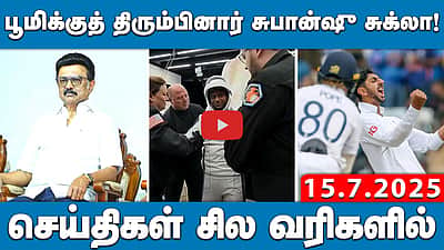 பூமிக்குத் திரும்பினார் சுபான்ஷு சுக்லா! செய்திகள்:சில வரிகளில் 15.7.25 | shubhanshushukla 


