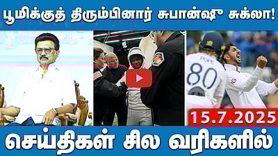 பூமிக்குத் திரும்பினார் சுபான்ஷு சுக்லா! செய்திகள்:சில வரிகளில் 15.7.25 | shubhanshushukla 

