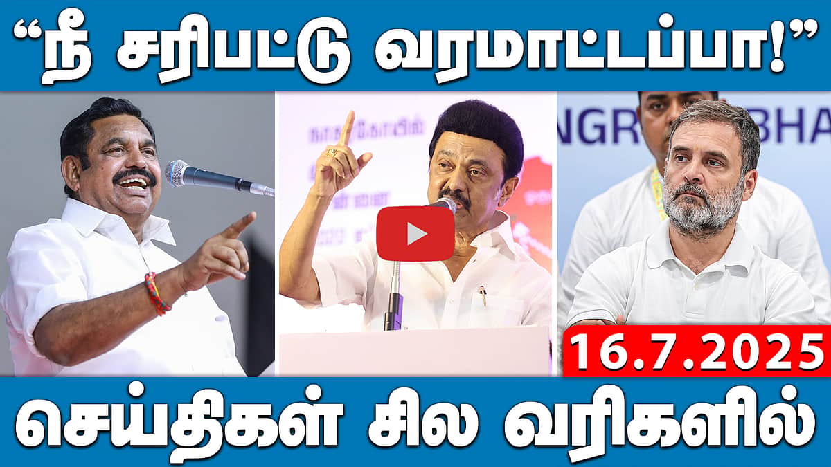 “நீ சரிபட்டு வரமாட்டப்பா” MK Stalin Vs Edappadi Palaniswami | செய்திகள் சில வரிகளில் | 16.07.25