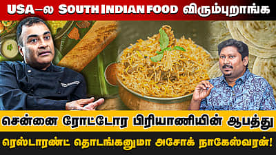 USA-ல South Indian food விரும்புறாங்க!சென்னை ரோட்டோர பிரியாணியின் ஆபத்து! 
ரெஸ்டாரண்ட் தொடங்கனுமா அசோக் நாகேஸ்வரன்!
