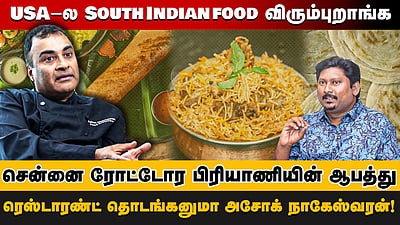 USA-ல South Indian food விரும்புறாங்க!சென்னை ரோட்டோர பிரியாணியின் ஆபத்து! 
ரெஸ்டாரண்ட் தொடங்கனுமா அசோக் நாகேஸ்வரன்!
