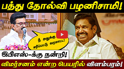 சுந்தரா டிராவல்ஸ் மாதிரி பஸ் எடுத்துட்டு கிளம்பிட்டாரு - இபிஎஸ் குறித்து Stalin