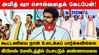 அமித் ஷா சொல்வதைக் கேட்பேன்! கூட்டணியை நான் உடைக்கப் பார்க்கவில்லை!இபிஎஸ் மேலிடத்தில் பேசட்டும் அண்ணாமலை
