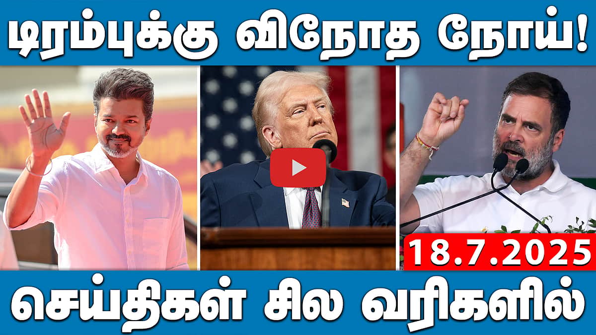 ஜூலை 20ல் தவெக மாவட்டச் செயலாளர்கள் கூட்டம்!செய்திகள்: சில வரிகளில் | 18.7.25 | TVK VIJAY | DMK
