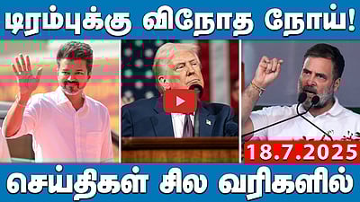 ஜூலை 20ல் தவெக மாவட்டச் செயலாளர்கள் கூட்டம்!செய்திகள்: சில வரிகளில் | 18.7.25 | TVK VIJAY | DMK
