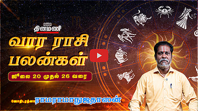 Dinamani வார ராசிபலன்! | July 20 முதல் 26 வரை! | ஜோதிடரத்னா ராமராமாநுஜதாஸன்! | Weekly Horoscope
