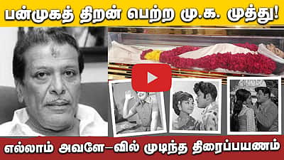 #DINAMANI | பன்முகத் திறன் பெற்ற மு.க. முத்து! "பிள்ளையோ பிள்ளை" முதல் "எல்லாம் அவளே!" வரை | M K Muthu
