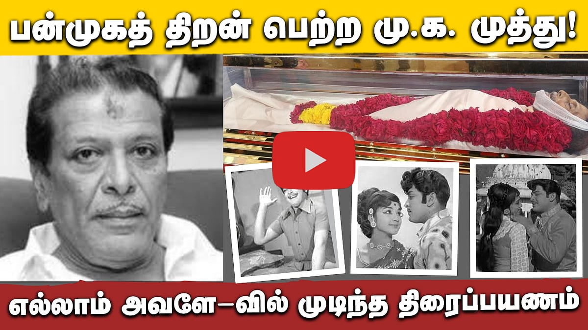 #DINAMANI | பன்முகத் திறன் பெற்ற மு.க. முத்து! "பிள்ளையோ பிள்ளை" முதல் "எல்லாம் அவளே!" வரை | M K Muthu
