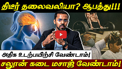 தண்ணீர் குடிக்காவிட்டால் பக்கவாதம்? நரம்பியல் மருத்துவர் Dr. Sreenivas உடன் சிறப்பு நேர்காணல்! 
