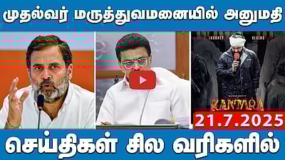 "நாடாளுமன்றத்தில் பேச அனுமதிக்கவில்லை!": Rahul குற்றச்சாட்டு | செய்திகள்: சில வரிகளில் | 21.07.25
