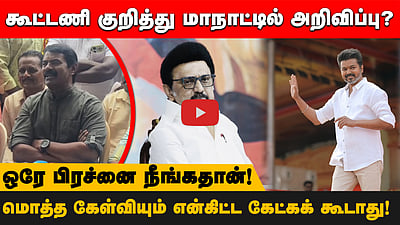நான் இருக்கும்வரை பாஜக வளராது, வெற்றிபெறாது! -Seeman | NTK